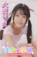 美少女学園　大空りま　Part.5