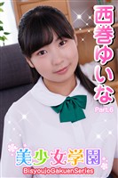 美少女学園　西巻ゆいな　Part.6