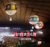 ミュージカル刀剣乱舞 目出度歌誉花舞 十周年祝賀祭 彩時記【電子版】