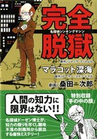 完全脱獄 + マラコット深海