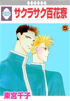 サクラサク百花寮 5巻