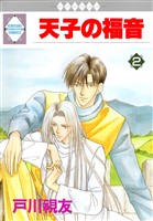 天子の福音 2巻