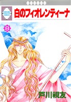 白のフィオレンティーナ 8巻