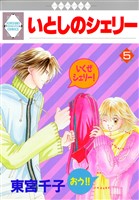 いとしのシェリー 5巻