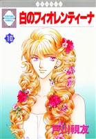 白のフィオレンティーナ 10巻