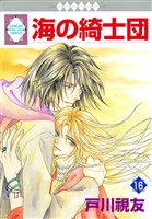海の綺士団 16巻
