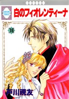 白のフィオレンティーナ 16巻
