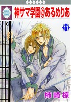 神サマ学園@あるめりあ 11巻