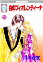 白のフィオレンティーナ 9巻