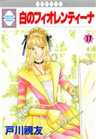 白のフィオレンティーナ 17巻
