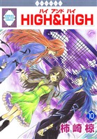 HIGH&HIGH 10巻