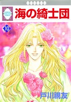 海の綺士団 10巻