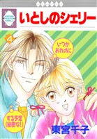 いとしのシェリー 4巻