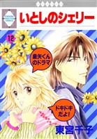 いとしのシェリー 12巻