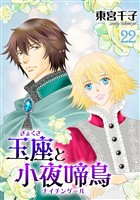 玉座と小夜啼鳥 22巻