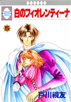 白のフィオレンティーナ 5巻