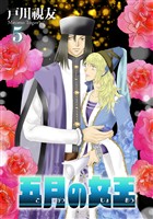 五月の女王 5巻