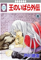 王のいばら外伝 6巻