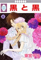 黒と黒 8巻