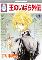 王のいばら外伝 3巻