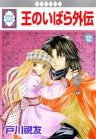 王のいばら外伝 12巻