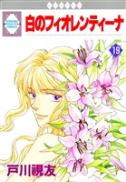 白のフィオレンティーナ 19巻