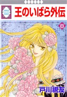 王のいばら外伝 8巻