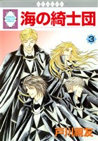 海の綺士団 3巻