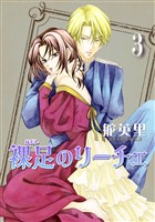 裸足のリーチェ 3巻