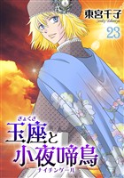 玉座と小夜啼鳥 23巻