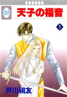 天子の福音 1巻