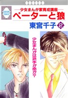 ペーターと狼 2巻