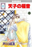 天子の福音 6巻