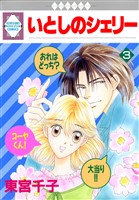 いとしのシェリー 3巻
