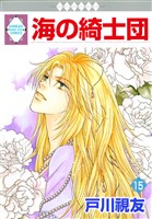 海の綺士団 15巻