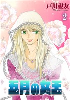 五月の女王 2巻