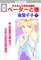 ペーターと狼 1巻