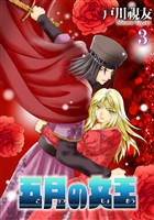 五月の女王 3巻