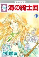 海の綺士団 8巻