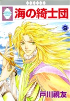 海の綺士団 9巻