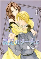 裸足のリーチェ 4巻