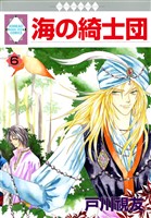 海の綺士団 6巻