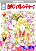 白のフィオレンティーナ 23巻