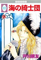 海の綺士団 7巻