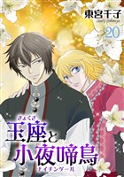 玉座と小夜啼鳥 20巻