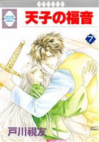 天子の福音 7巻
