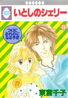 いとしのシェリー 15巻