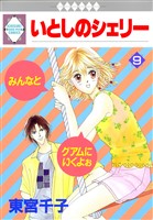 いとしのシェリー 9巻