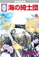 海の綺士団 1巻