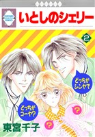 いとしのシェリー 2巻